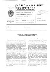 Устройство для изготовления труб из волокнистых материалов (патент 217937)