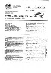 Устройство для стыкового соединения арматуры (патент 1795040)
