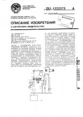 Устройство для изготовления пружин (патент 1222373)