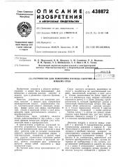 Устройство для измерения расхода сыпучих и жидких сред (патент 438872)