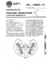 Устройство для измерения давления (патент 1236337)