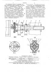 Устройство для преобразования вращательного движения в поступательное (патент 634051)