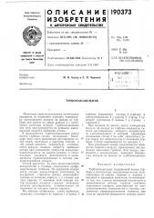 Турбохолодильник (патент 190373)