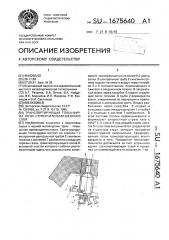 Транспортирующая топка-фурма печи ступенчато-взвешенного слоя (патент 1675640)