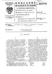 Модификатор (патент 655743)