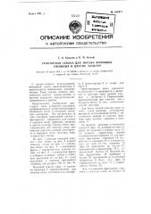Тракторная сеялка для посева зерновых, овощных и других культур (патент 106477)