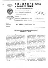 Устройство для обработки кромок плоского технического стекла (патент 357168)