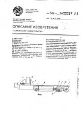 Захват погрузчика (патент 1622287)