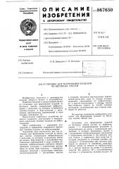 Установка для формования изделий из бетонных смесей (патент 867650)