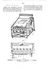 Машина для эмульсионного травления рельефных форм (патент 342949)