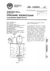 Устройство для замеса жидкого мучного полуфабриката (патент 1450801)