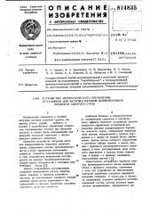 Устройство автоматического управленияустановкой для загрузки вагоновдозированными порциями сыпучегогруза (патент 814835)