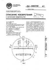 Электродегидратор (патент 1445750)