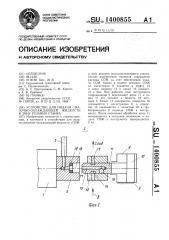 Устройство для подачи смазочно-охлаждающей жидкости в зону резания станка (патент 1400855)