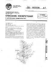 Установка для u-образной формы высокочастотных резонансных испытаний деталей на усталость при изгибе (патент 1633336)