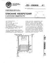 Опреснительная установна (патент 1263638)