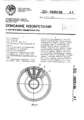 Магнитопровод электрической машины (патент 1628136)