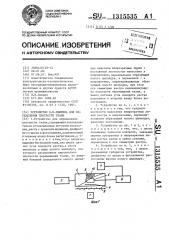 Устройство л.н.смирина для определения плотности ткани (патент 1315535)