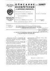 Биелмотр.ка (патент 359877)