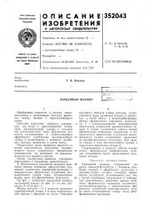Карданный шарнир (патент 352043)