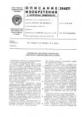 Устройство для ввода амальгамы в штенгель люминесцентной лампы (патент 394871)