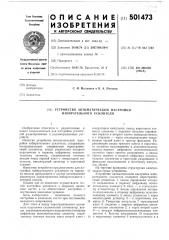 Устройство автоматической настройки избирательного усилителя (патент 501473)