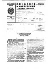 Устройство для обработки внутренних поверхностей трубчатых изделий (патент 876388)