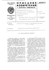 Вибрационный конвейер (патент 945012)