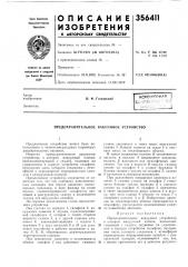 Предохранительное вакуумное устройство (патент 356411)