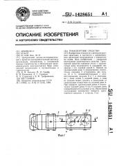 Транспортное средство (патент 1428651)