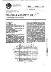 Узел перетока для соединения мембранных аппаратов (патент 1724337)