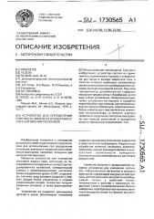 Устройство для определения плотности, вязкости и поверхностного натяжения расплавов (патент 1730565)