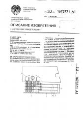 Виброизолирующая опора (патент 1673771)