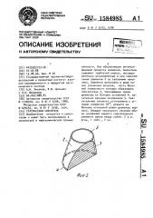 Статический смеситель (патент 1584985)