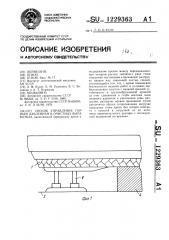 Способ управления горным давлением в очистных выработках (патент 1229363)