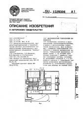 Высоковольтный генераторный выключатель (патент 1529304)