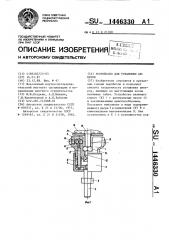 Устройство для установки анкеров (патент 1446330)