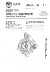 Механизм привода преимущественно поршневой газовой холодильной машины (патент 1541405)