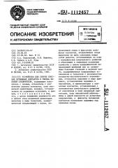 Устройство для сборки плоских пружинных контактов в гнезда колодки соединителя (патент 1112457)