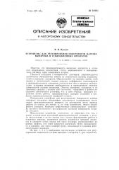 Устройство для регулирования поверхности нагрева выпарных и теплообменных аппаратов (патент 85041)