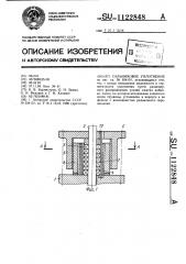 Сальниковое уплотнение (патент 1122848)