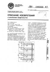 Многоканальный различитель максимального сигнала (патент 1345333)