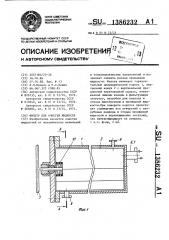 Фильтр для очистки жидкости (патент 1386232)