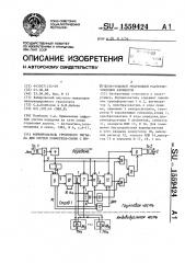 Формирователь группового сигнала для систем конференц-связи с импульсно-кодовой модуляцией рассредоточенных абонентов (патент 1559424)