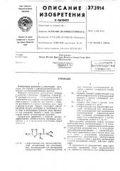 Гербицид (патент 373914)
