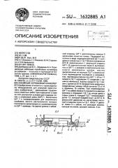 Забойный скребковый конвейер (патент 1632885)