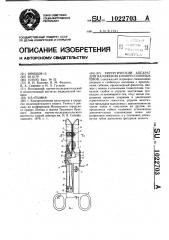 Хирургический аппарат для наложения компрессионных швов (патент 1022703)