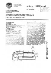 Генератор инертных газов (патент 1587216)