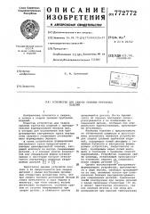 Устройство для сварки трением трубчатых изделий (патент 772772)