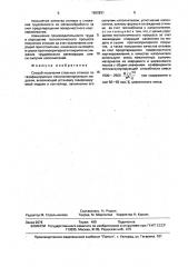 Способ получения стальных отливок по газифицируемым пенополистироловым моделям (патент 1660831)